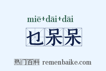 乜呆呆是什么意思的图片